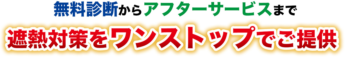 無料診断からアフターサービスまで遮熱対策をワンストップでご提供